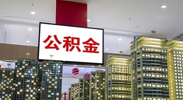 公积金个人可用余额负数_邳州公积金代办在职离职封存服务